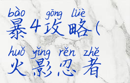 火影忍者游戏究极风暴4攻略(火影忍者究极风暴4游戏介绍)