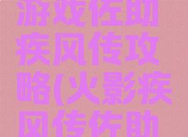 火影忍者游戏佐助疾风传攻略(火影疾风传佐助怎么玩)