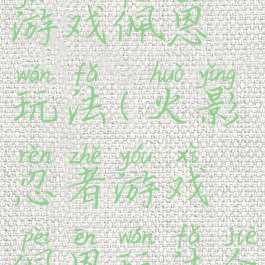 火影忍者游戏佩恩玩法(火影忍者游戏佩恩玩法介绍)