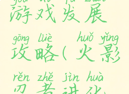 火影忍者游戏发展攻略(火影忍者进化游戏攻略)