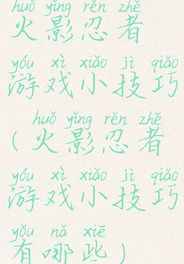 火影忍者游戏小技巧(火影忍者游戏小技巧有哪些)