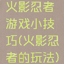 火影忍者游戏小技巧(火影忍者的玩法)