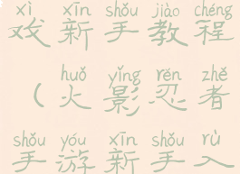 火影忍者游戏新手教程(火影忍者手游新手入门教程)