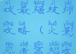 火影忍者游戏最强技师攻略(火影忍者高招攻略)