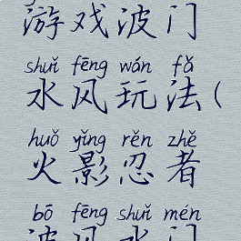 火影忍者游戏波门水风玩法(火影忍者波风水门招式)