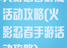 火影忍者游戏活动攻略(火影忍者手游活动攻略)