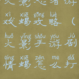 火影忍者游戏蝎攻略(火影手游剧情蝎怎么打)