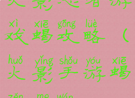 火影忍者游戏蝎攻略(火影手游蝎怎么玩)