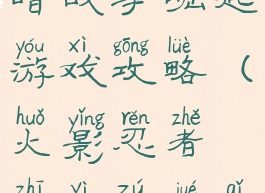 火影忍者黑暗战争崛起游戏攻略(火影忍者之异族崛起游戏攻略)