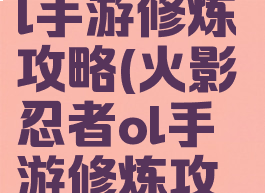 火影忍者ol手游修炼攻略(火影忍者ol手游修炼攻略最新)