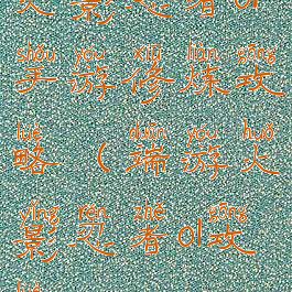 火影忍者ol手游修炼攻略(端游火影忍者ol攻略)