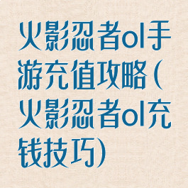 火影忍者ol手游充值攻略(火影忍者ol充钱技巧)