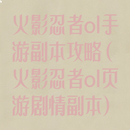 火影忍者ol手游副本攻略(火影忍者ol页游剧情副本)