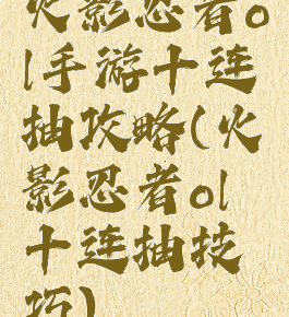 火影忍者ol手游十连抽攻略(火影忍者ol十连抽技巧)