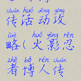 火影忍者ol手游博人传活动攻略(火影忍者博人传游戏手机版)