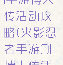 火影忍者ol手游博人传活动攻略(火影忍者手游OL博人传活动)