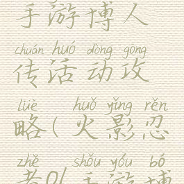 火影忍者ol手游博人传活动攻略(火影忍者ol手游博人传一期)