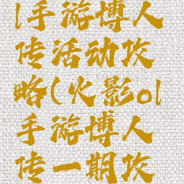 火影忍者ol手游博人传活动攻略(火影ol手游博人传一期攻略)