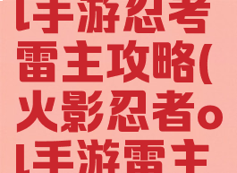 火影忍者ol手游忍考雷主攻略(火影忍者ol手游雷主阵容)