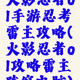 火影忍者ol手游忍考雷主攻略(火影忍者ol攻略雷主阵容电脑)