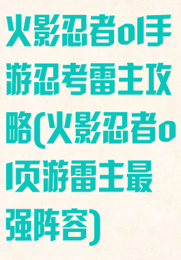 火影忍者ol手游忍考雷主攻略(火影忍者ol页游雷主最强阵容)