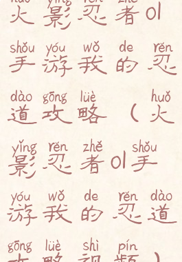 火影忍者ol手游我的忍道攻略(火影忍者ol手游我的忍道攻略视频)