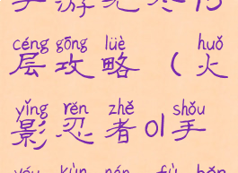 火影忍者ol手游无尽95层攻略(火影忍者ol手游困难副本5-9)