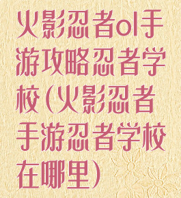 火影忍者ol手游攻略忍者学校(火影忍者手游忍者学校在哪里)