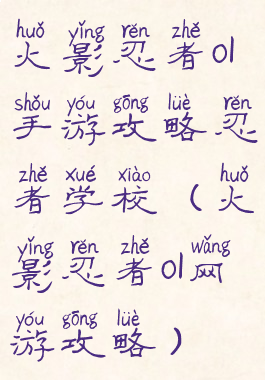 火影忍者ol手游攻略忍者学校(火影忍者ol网游攻略)