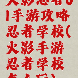 火影忍者ol手游攻略忍者学校(火影手游忍者学校怎么玩)