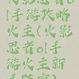 火影忍者ol手游攻略火主(火影忍者ol手游火主新手阵容)