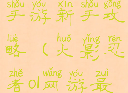 火影忍者ol手游新手攻略(火影忍者ol网游最新攻略)