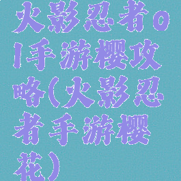 火影忍者ol手游樱攻略(火影忍者手游樱花)