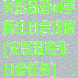 火影忍者ol手游生日会攻略(火影忍者生日会任务)