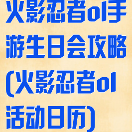 火影忍者ol手游生日会攻略(火影忍者ol活动日历)