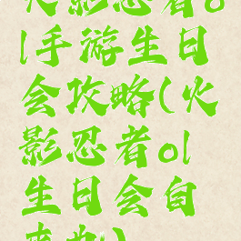 火影忍者ol手游生日会攻略(火影忍者ol生日会自来也)