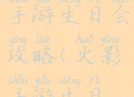 火影忍者ol手游生日会攻略(火影手游生日礼怎么过)