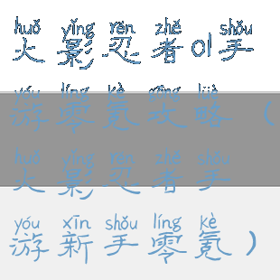 火影忍者ol手游零氪攻略(火影忍者手游新手零氪)