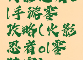 火影忍者ol手游零氪攻略(火影忍者ol零氪阵容)