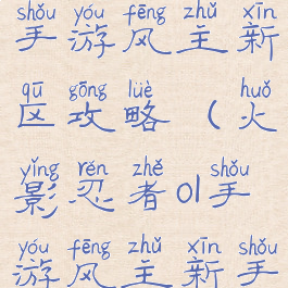 火影忍者ol手游风主新区攻略(火影忍者ol手游风主新手阵容)