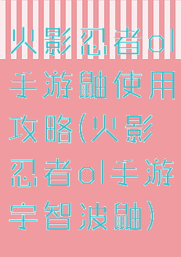 火影忍者ol手游鼬使用攻略(火影忍者ol手游宇智波鼬)