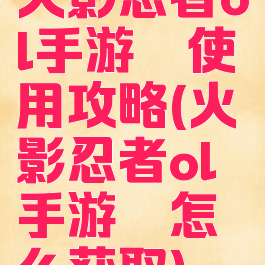 火影忍者ol手游鼬使用攻略(火影忍者ol手游鼬怎么获取)