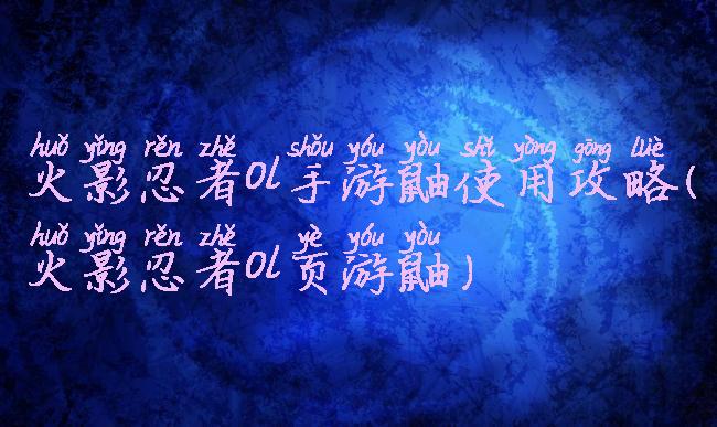 火影忍者ol手游鼬使用攻略(火影忍者ol页游鼬)