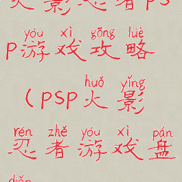 火影忍者psp游戏攻略(psp火影忍者游戏盘点)