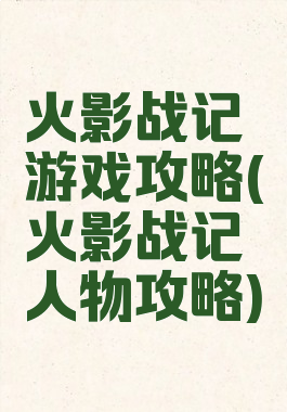 火影战记游戏攻略(火影战记人物攻略)