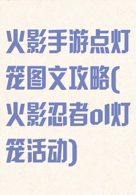 火影手游点灯笼图文攻略(火影忍者ol灯笼活动)
