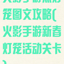 火影手游点灯笼图文攻略(火影手游新春灯笼活动关卡)