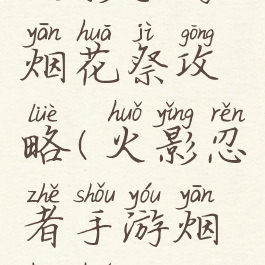 火影手游烟花祭攻略(火影忍者手游烟花活动)