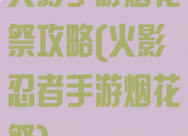 火影手游烟花祭攻略(火影忍者手游烟花祭)