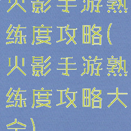 火影手游熟练度攻略(火影手游熟练度攻略大全)